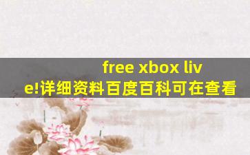 free xbox live!详细资料百度百科可在查看
